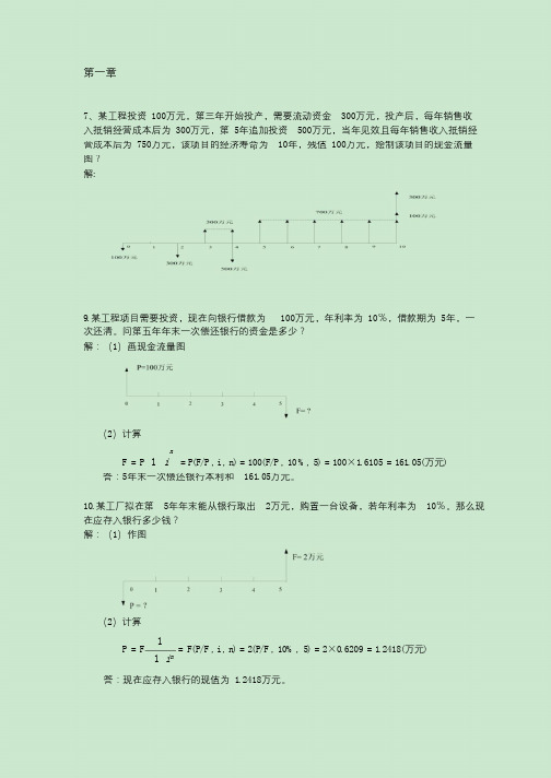 工程经济学计算题