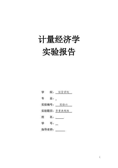 计量经济学实验六 多重共线性