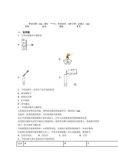 (必考题)人教版初中九年级化学第一章走进化学世界经典习题(含答案解析)(1)