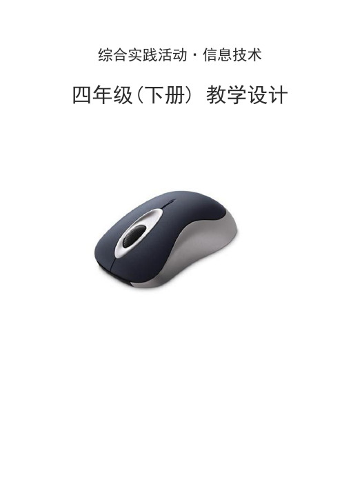 武汉办四年级下册信息技术教学计划