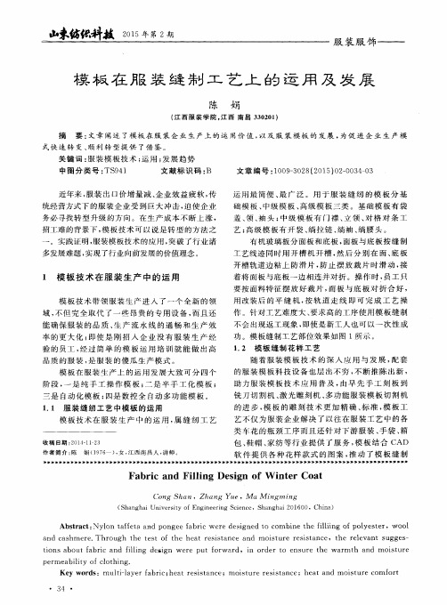 模板在服装缝制工艺上的运用及发展