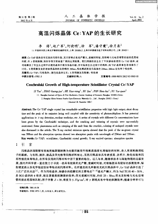 高温闪烁晶体Ce：YAP的生长研究