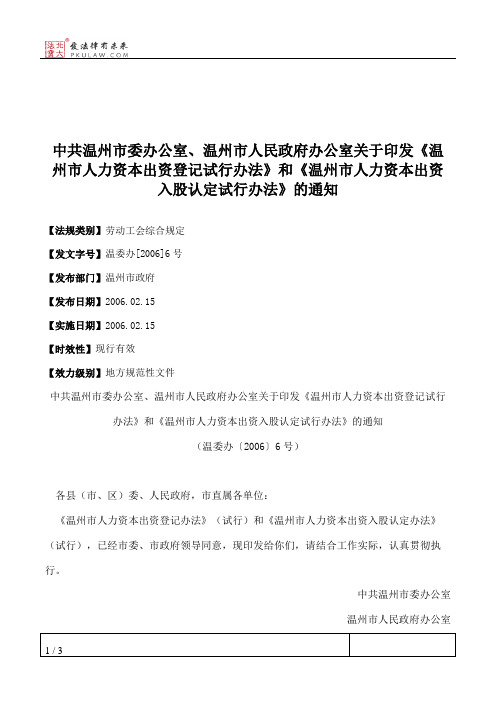 中共温州市委办公室、温州市人民政府办公室关于印发《温州市人力