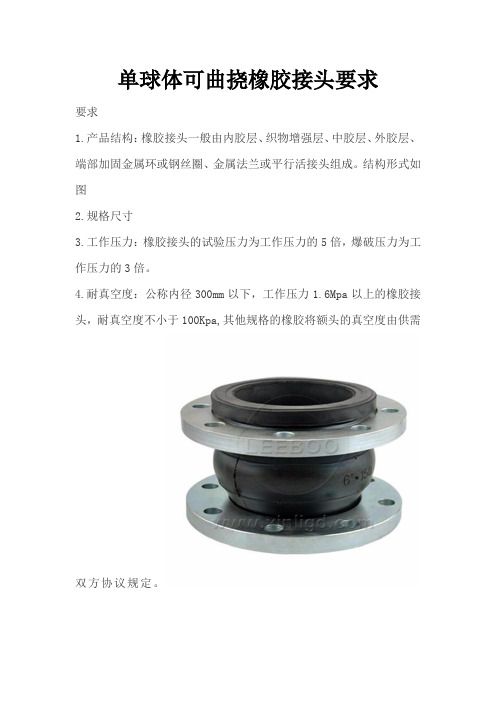 单球体可曲挠橡胶接头要求