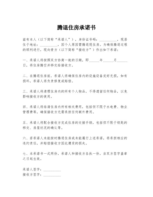 腾退住房承诺书