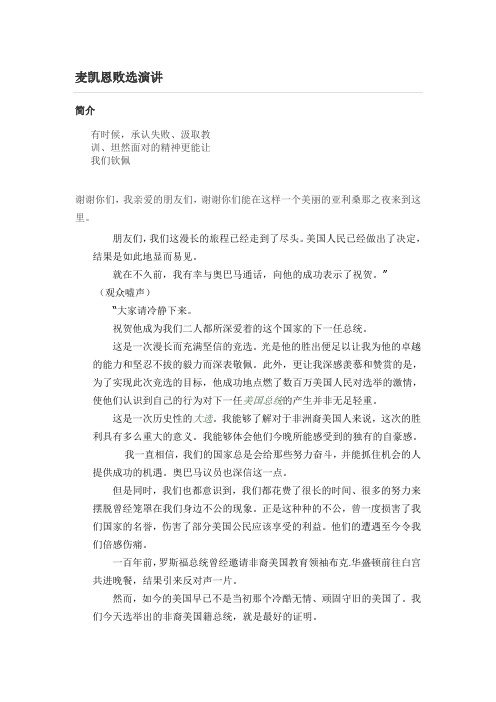 麦凯恩败选演讲