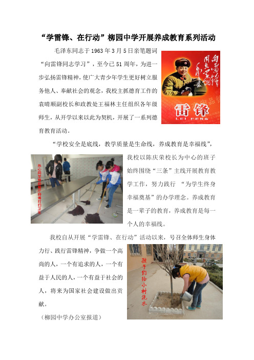 “学雷锋、在行动”柳园中学养成教育系列活动