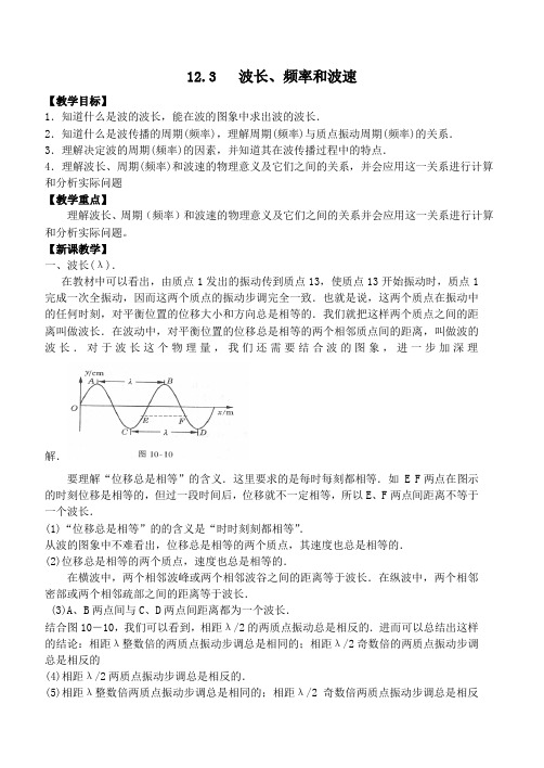 高中物理人教版选修34《12.3波长、频率和波速》教案