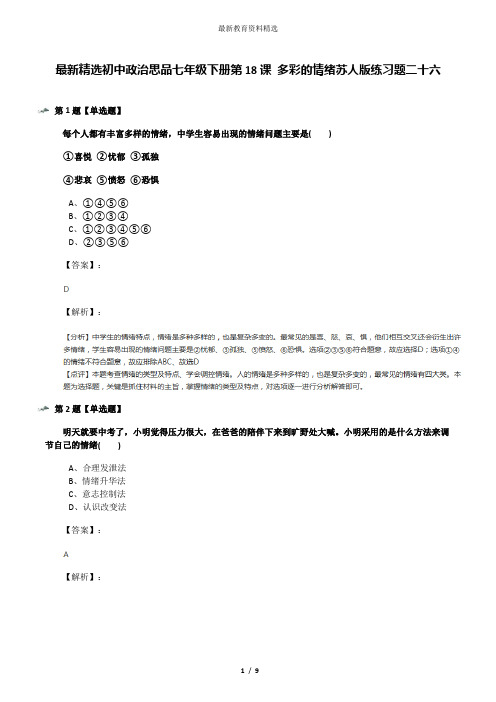最新精选初中政治思品七年级下册第18课 多彩的情绪苏人版练习题二十六