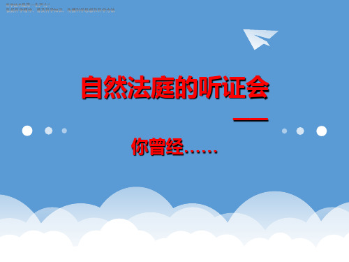四年级下册科学课件-第一节《你曾经》大象版 共12张PPT