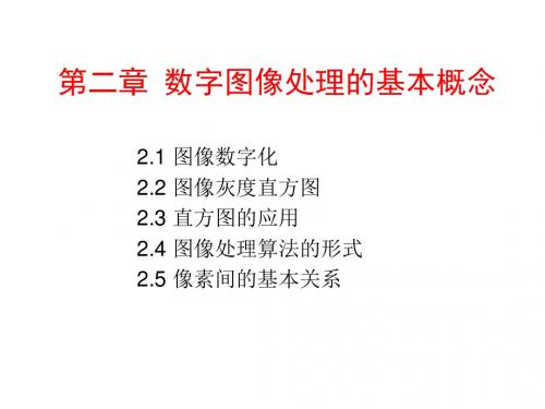 第2章数字图像处理的基本概念