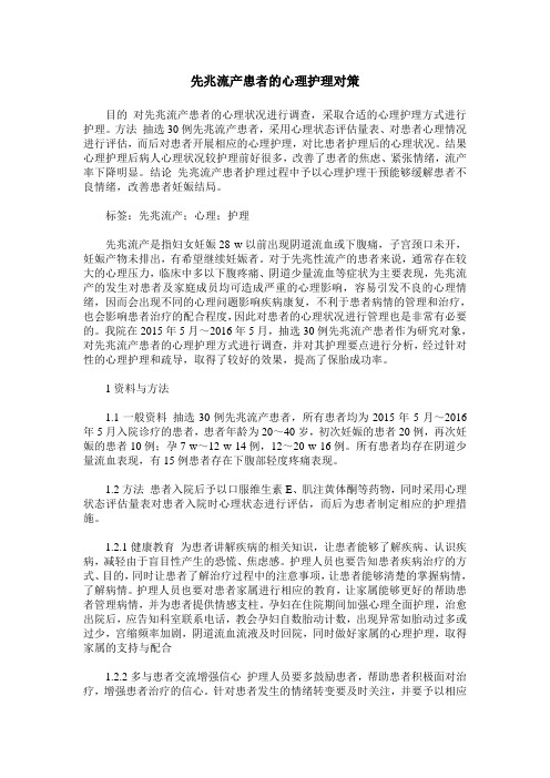 先兆流产患者的心理护理对策