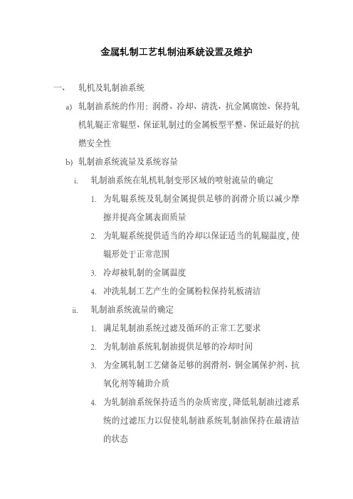 金属轧制工艺纯油性轧制油系统的设置及维护