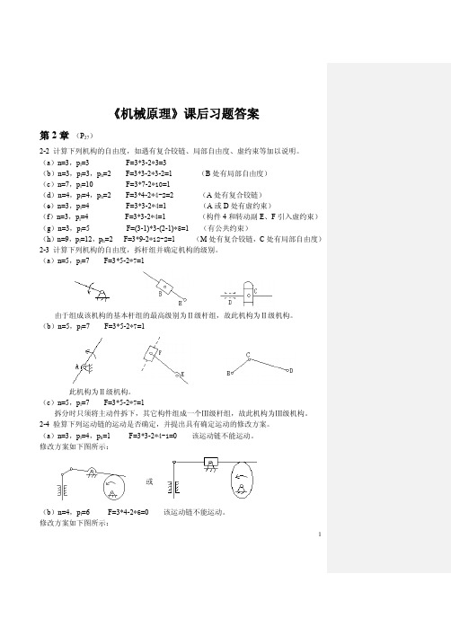 机械原理课后习题答案