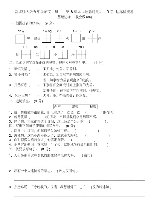 新北师大版五年级语文上册第8单元《危急时刻》B卷达标检测卷(杨德成精编版).pdf