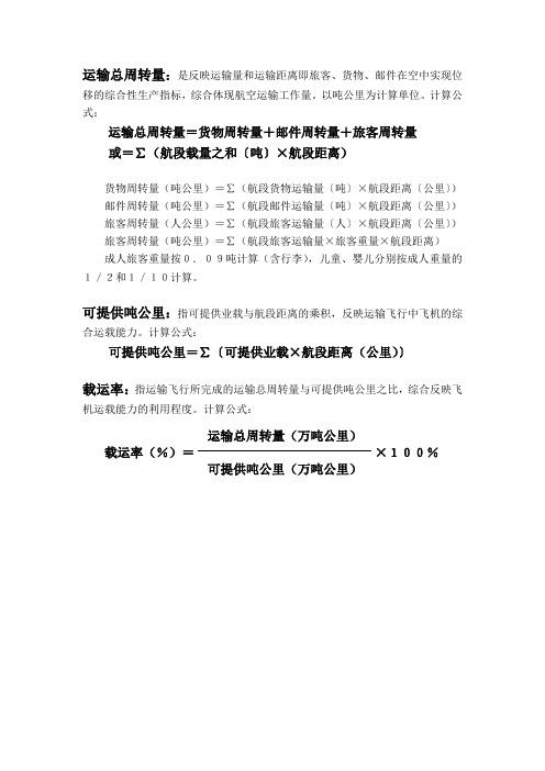 民航运输指标解释