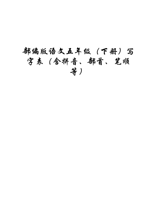 部编版语文五年级(下册)写字表(含拼音、部首、笔顺等)