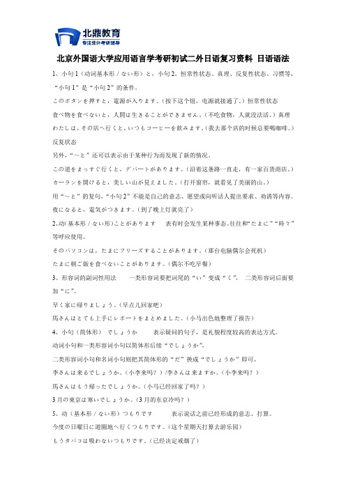 北京外国语大学应用语言学考研初试二外日语复习资料 日语语法