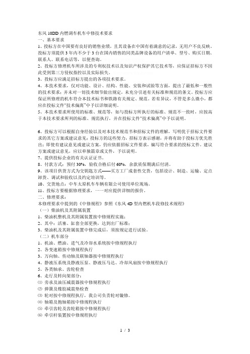 东风10DD内燃调车机车中修技术要求