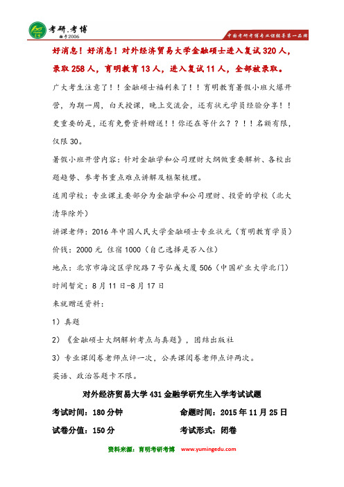 2017年对外经济贸易大学金融专硕考研辅导小班精品课程 真题笔记资料