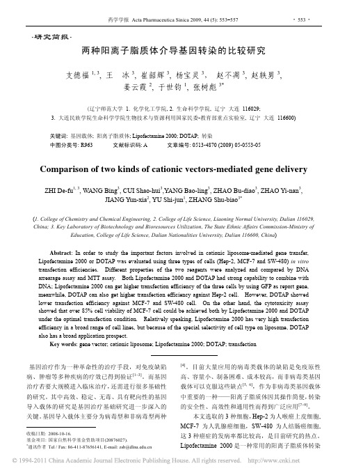 两种阳离子脂质体介导基因转染的比较研究