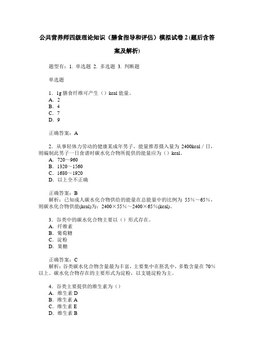 公共营养师四级理论知识(膳食指导和评估)模拟试卷2(题后含答案及解析)