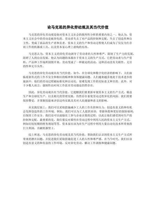 论马克思的异化劳动观及其当代价值