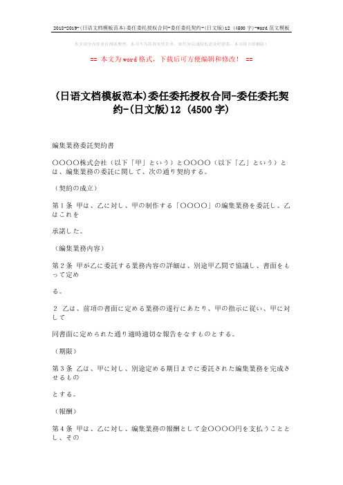 2018-2019-(日语文档模板范本)委任委托授权合同-委任委托契约-(日文版)12 (4500字)-word范文模板 (2页)