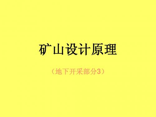 矿山设计原理第三章