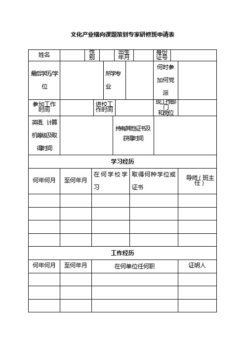 文化产业横向课题策划专家研修班申请表