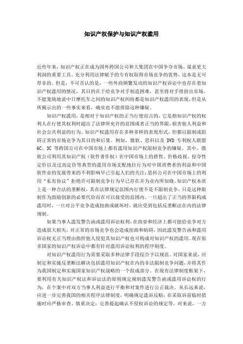 知识产权保护与知识产权滥用