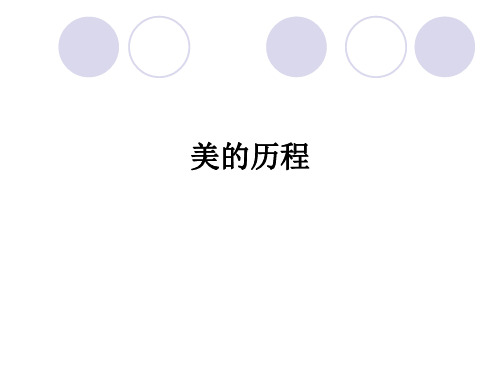 美的历程ppt课件