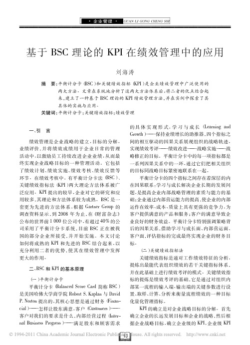 基于BSC理论的KPI在绩效管理中的应用