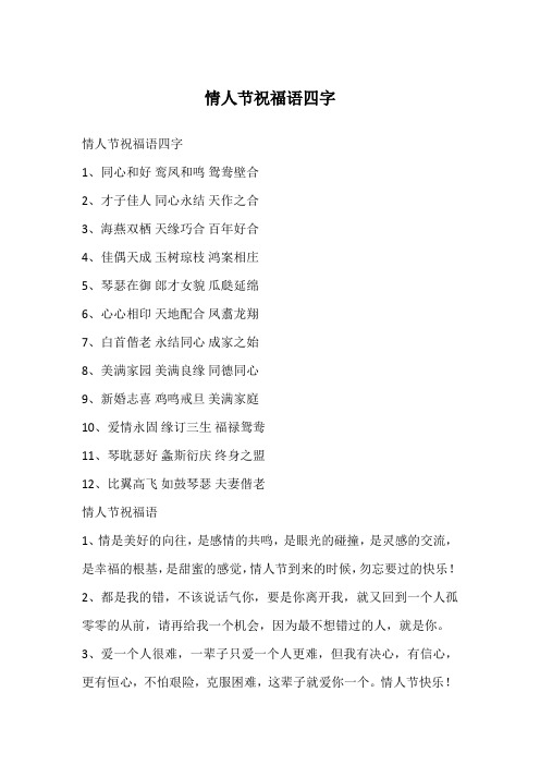 情人节祝福语四字