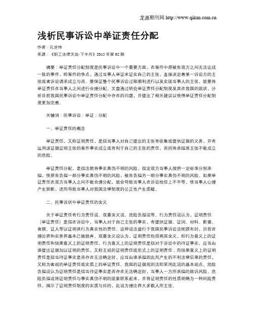 浅析民事诉讼中举证责任分配