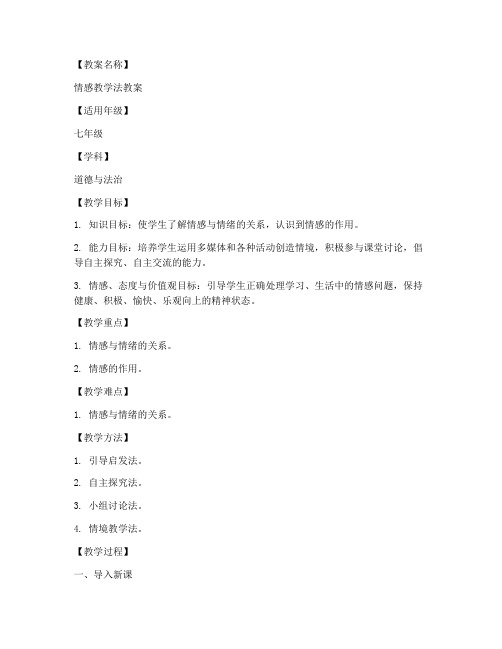 情感教学法教案设计模板
