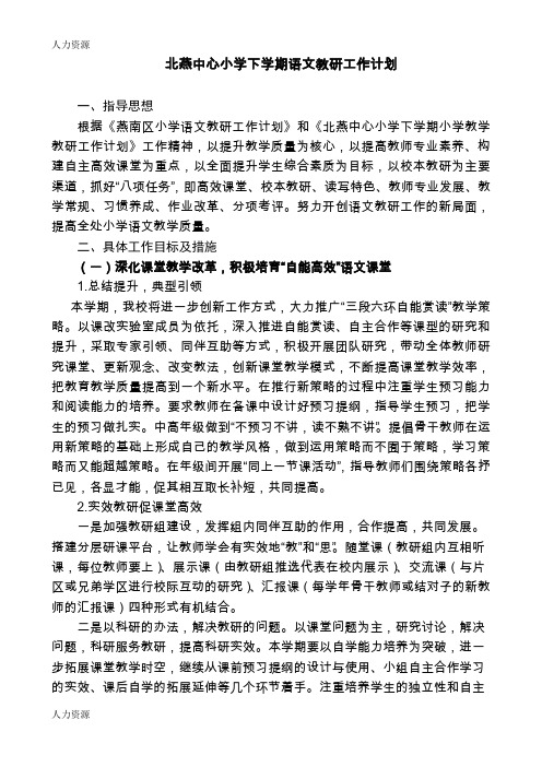 【人力资源】北燕中心小学下学期语文教研工作计划资料