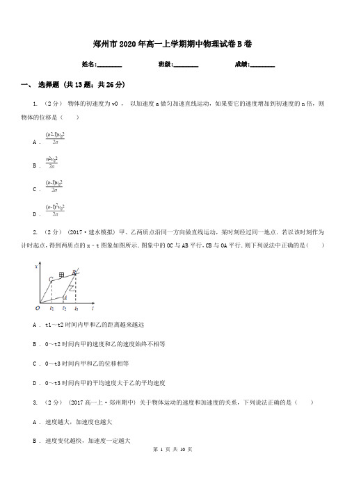 郑州市2020年高一上学期期中物理试卷B卷(考试)