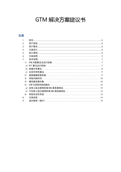 F5GTM解决方案建议书