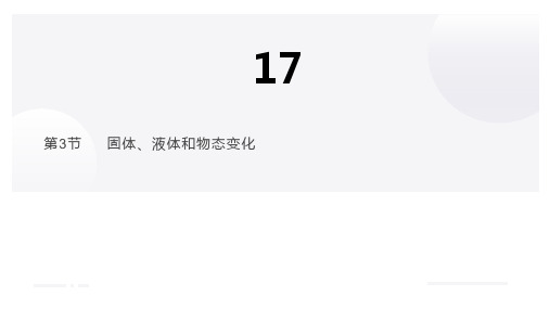 固体、液体和物态变化  高中物理课件17-3