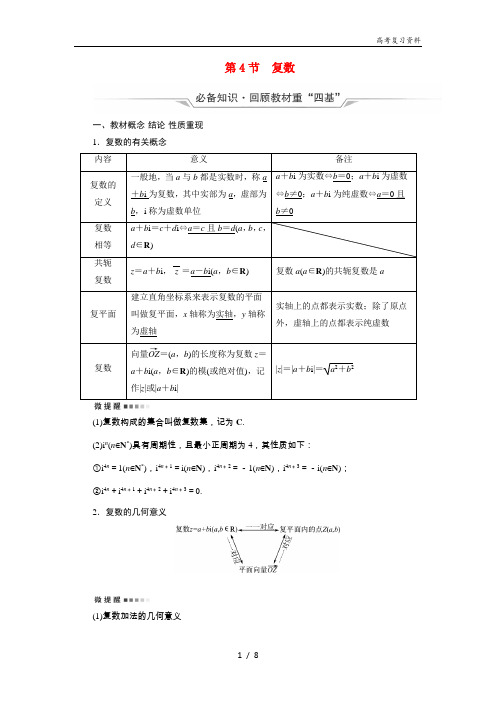 2022版新教材高考数学一轮复习第6章平面向量复数第4节复数学案含解析新人教B版