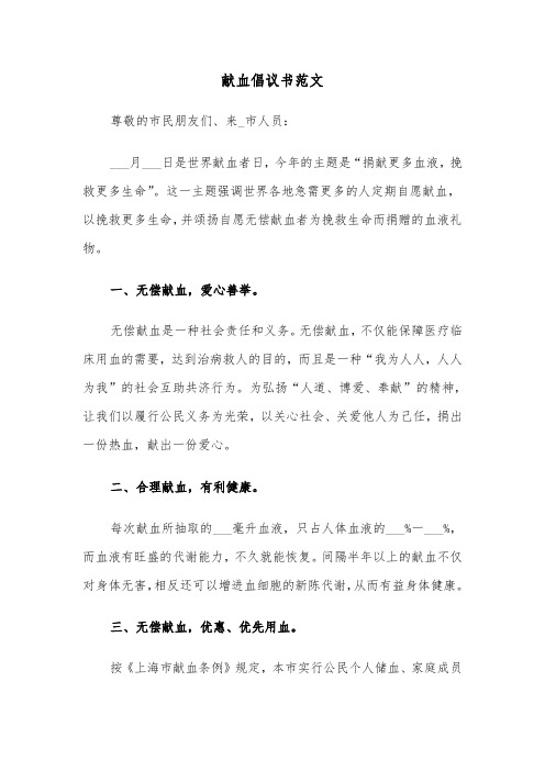 献血倡议书范文（五篇）