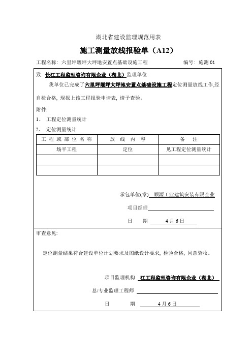 施测工程定位测量记录