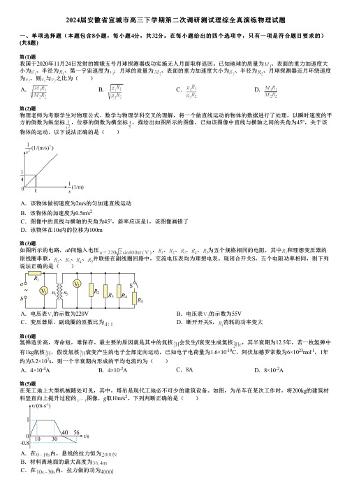 2024届安徽省宣城市高三下学期第二次调研测试理综全真演练物理试题