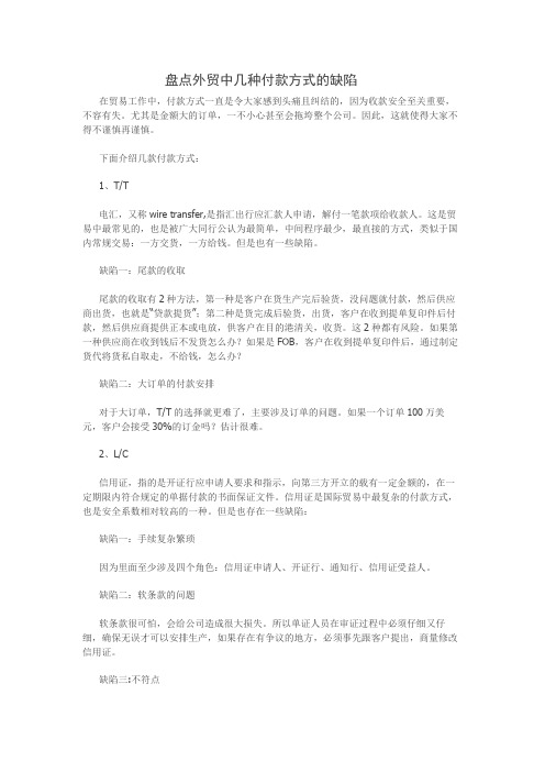 盘点外贸中几种付款方式的缺陷