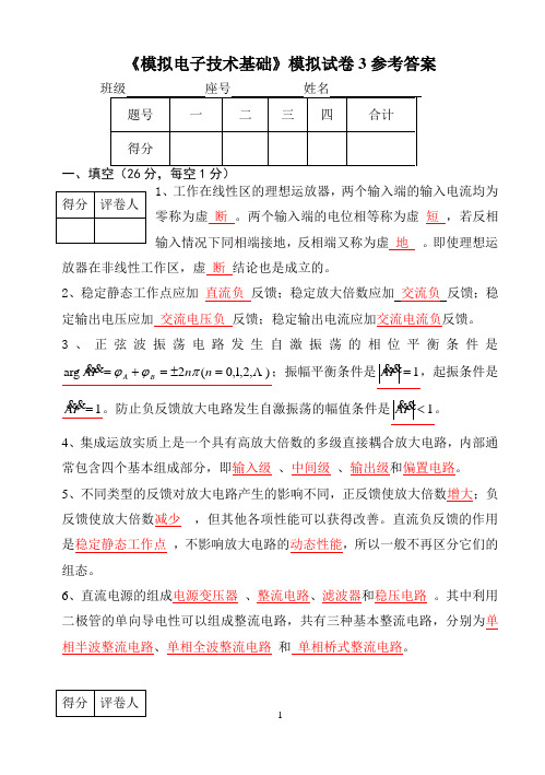 《模拟电子技术基础》模拟试卷3参考答案.doc