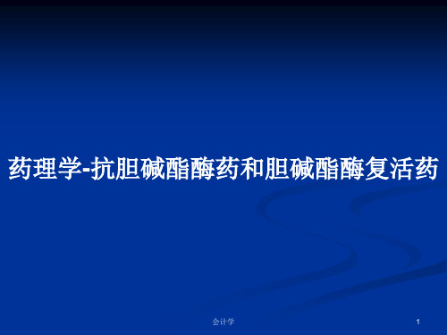 药理学-抗胆碱酯酶药和胆碱酯酶复活药PPT学习教案