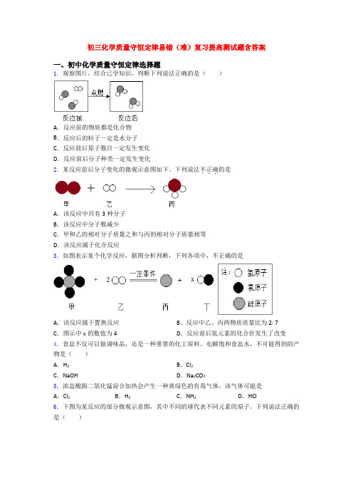 初三化学质量守恒定律易错(难)复习提高测试题含答案