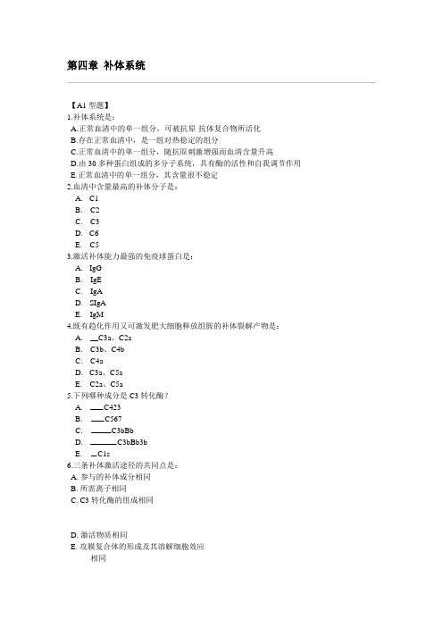 补体及补体系统
