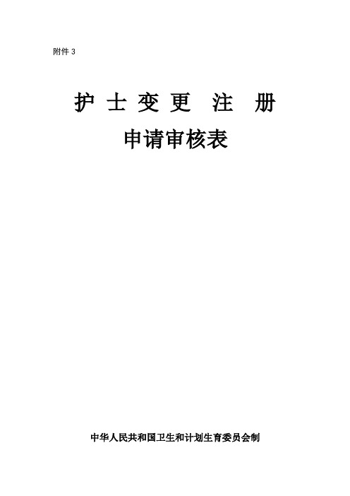 护士变更申请表